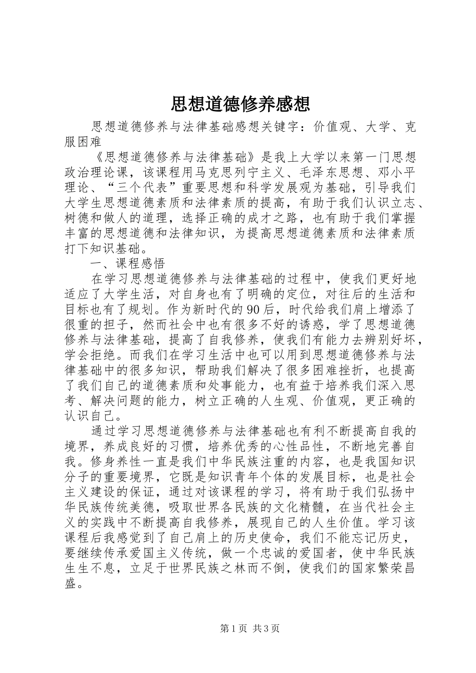 思想道德修养感想_第1页