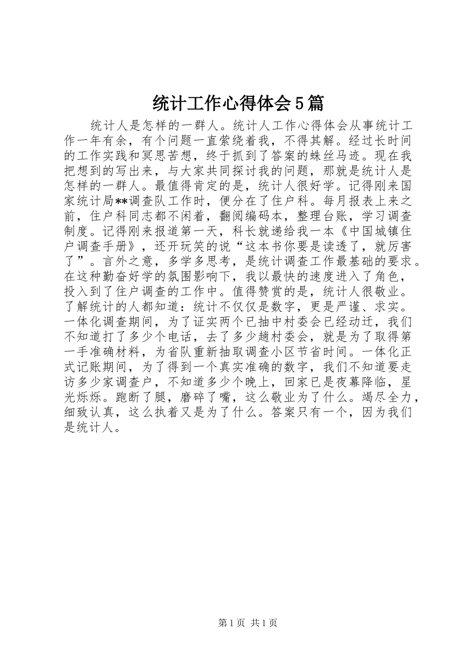 统计工作心得体会5篇_第1页