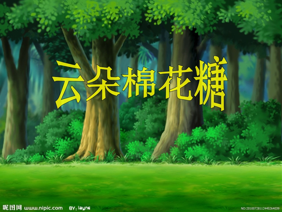 我的云朵棉花糖_第1页