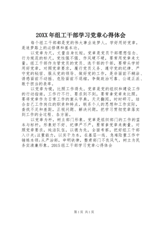 20XX年组工干部学习党章心得体会 (3)