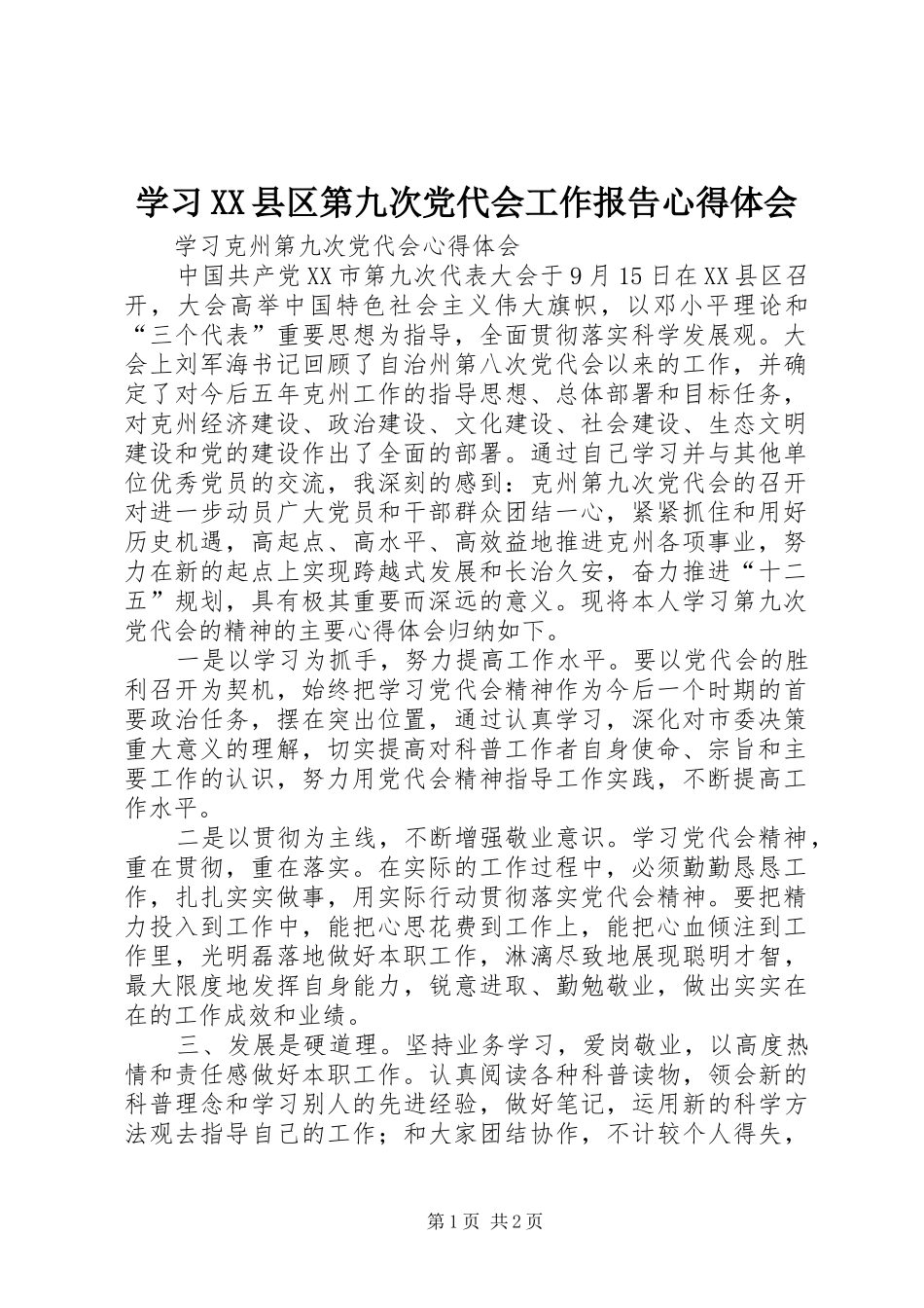 学习XX县区第九次党代会工作报告心得体会_第1页
