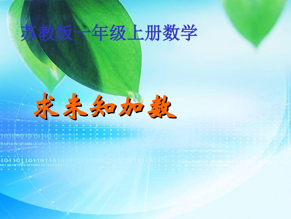 《求未知加数》_第1页