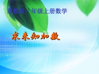 《求未知加数》