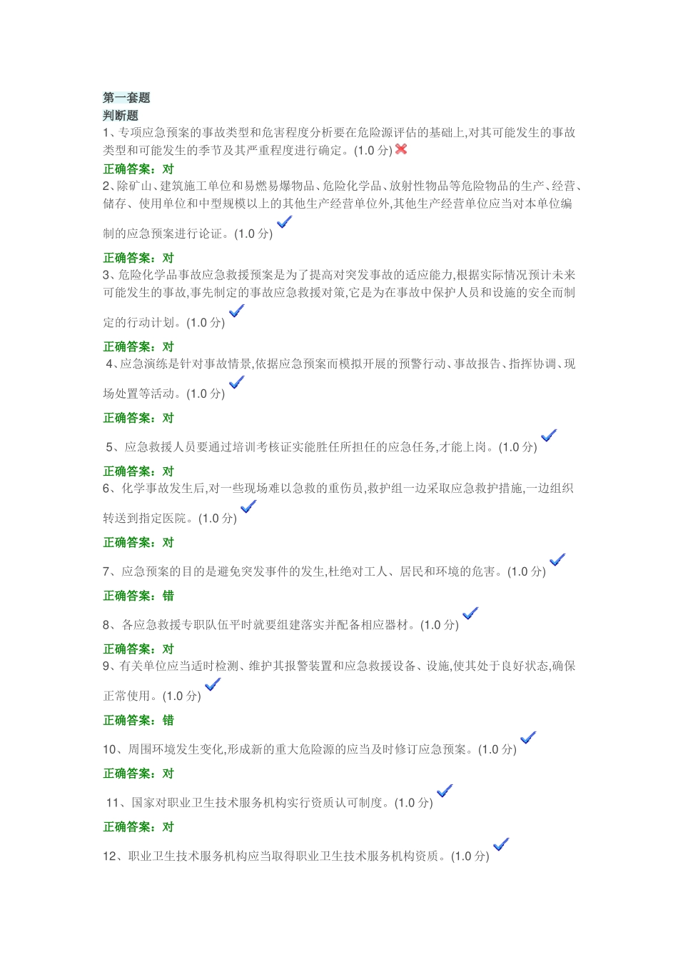 安全考试题十套_第1页