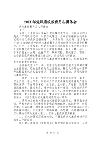 20XX年党风廉政教育月心得体会 (6)