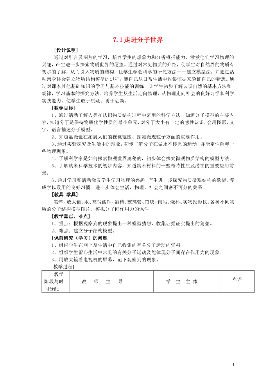 2014年春八年级物理下册71走进分子世界教案一苏科版_第1页
