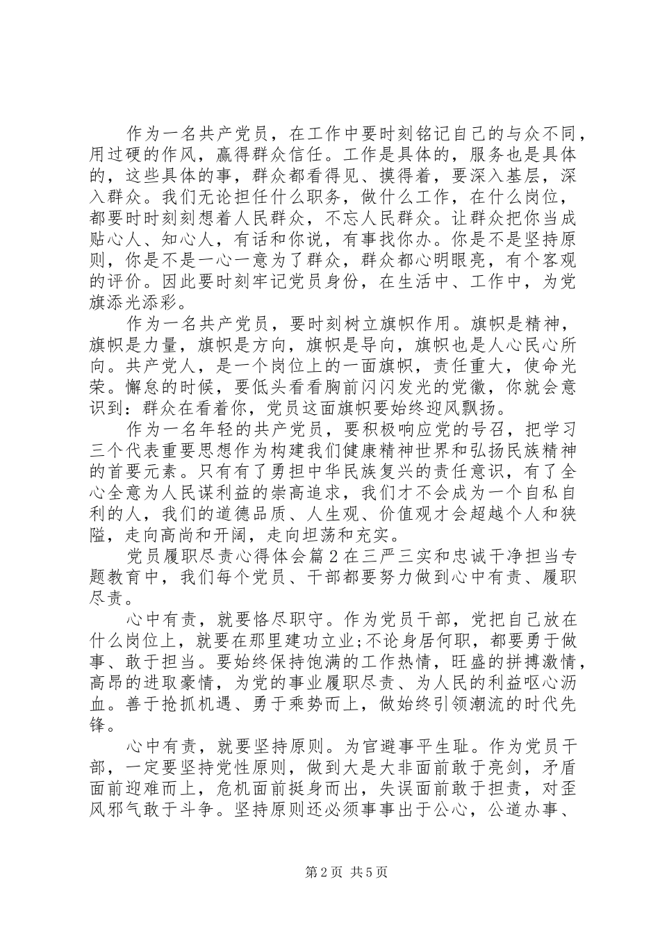 20XX年党员履职尽责心得_第2页