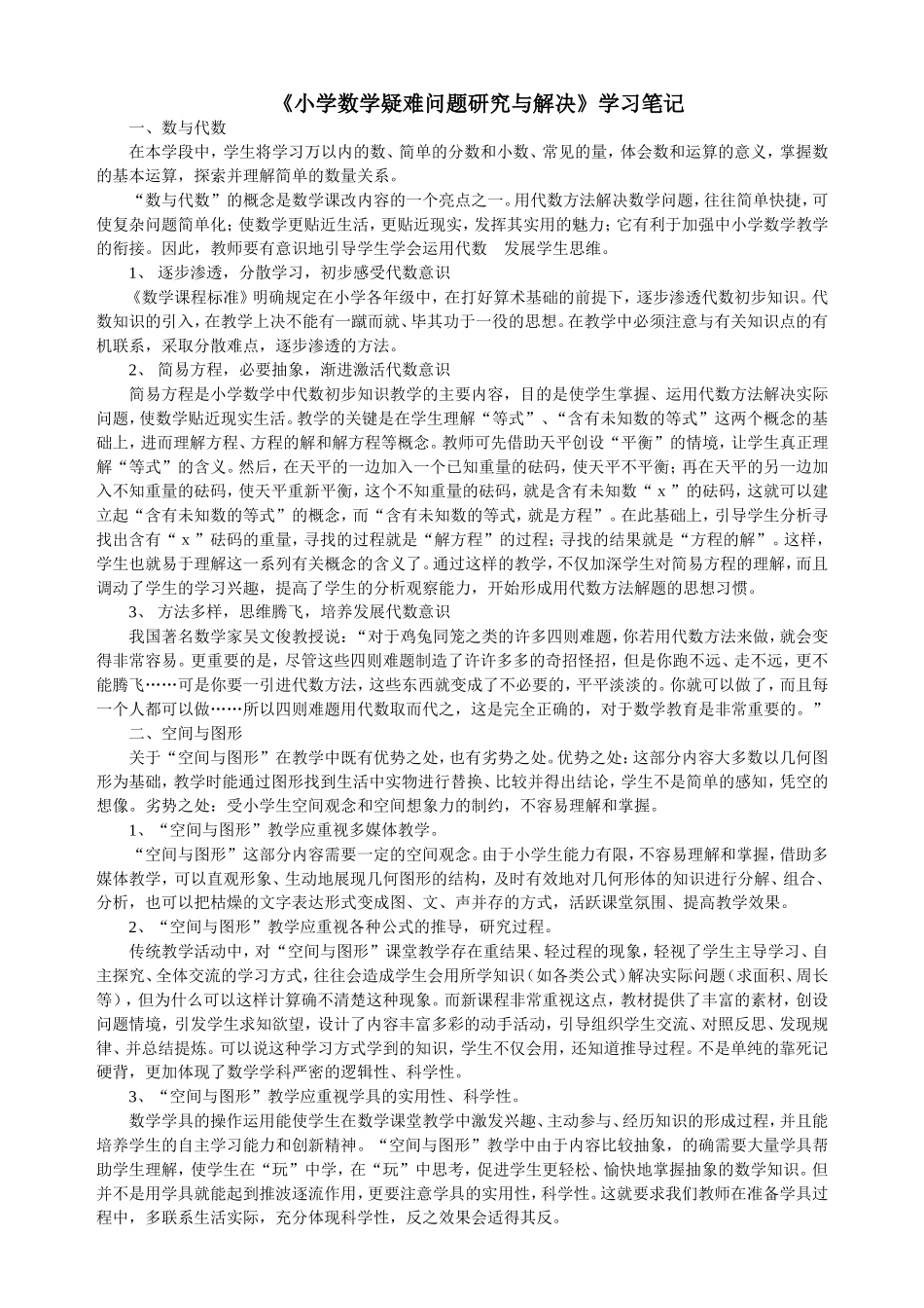 （学习笔记）小学数学疑难问题研究与解决_第1页