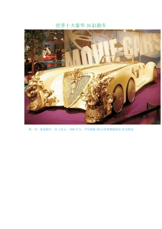 世界十大豪华16缸跑车