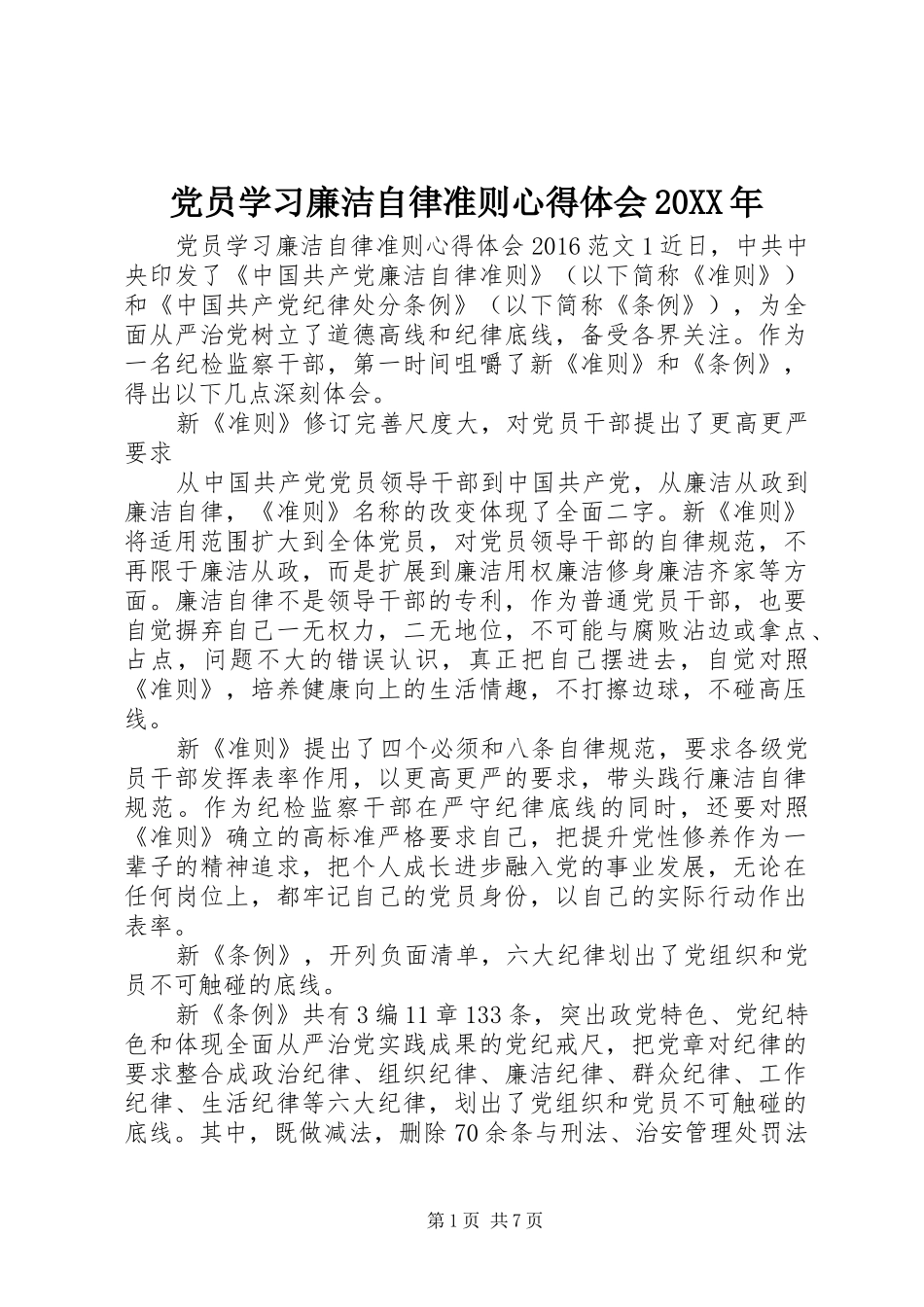 党员学习廉洁自律准则心得体会20XX年_第1页