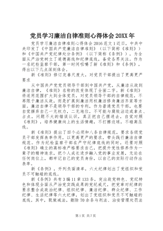 党员学习廉洁自律准则心得体会20XX年
