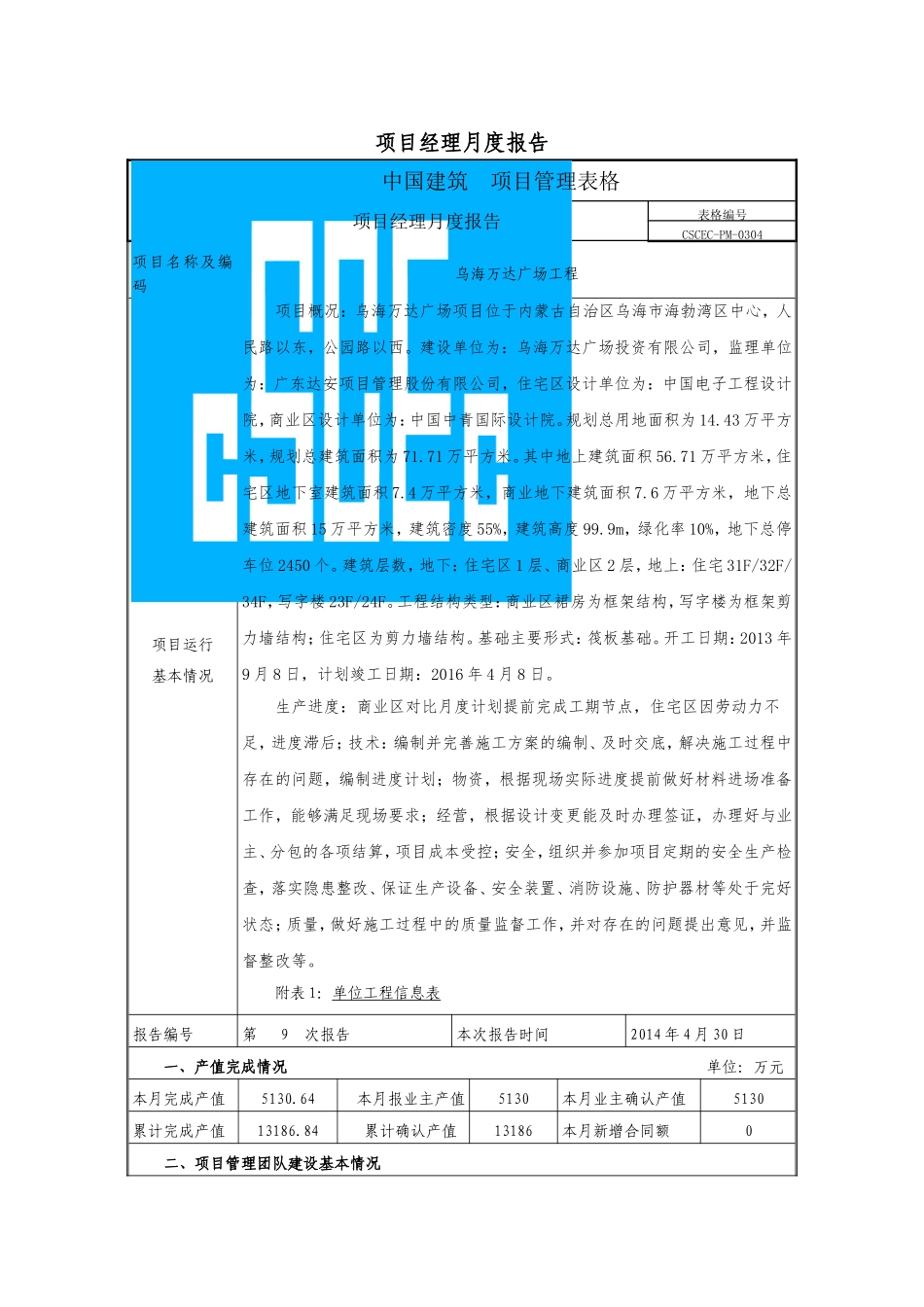 乌海万达广场4月份项目经理月报_第1页