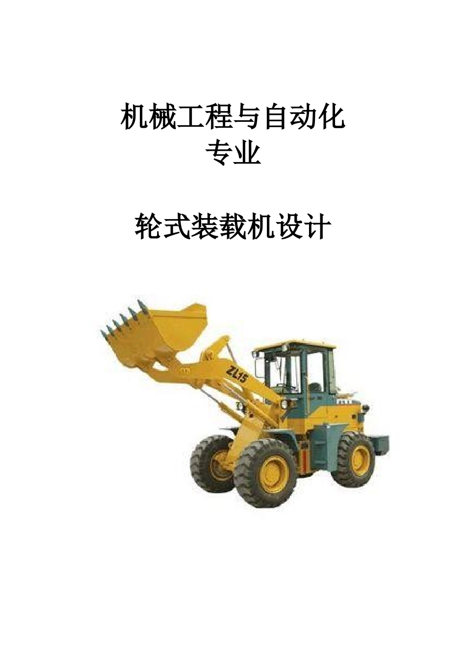 轮式装载机设计_第1页