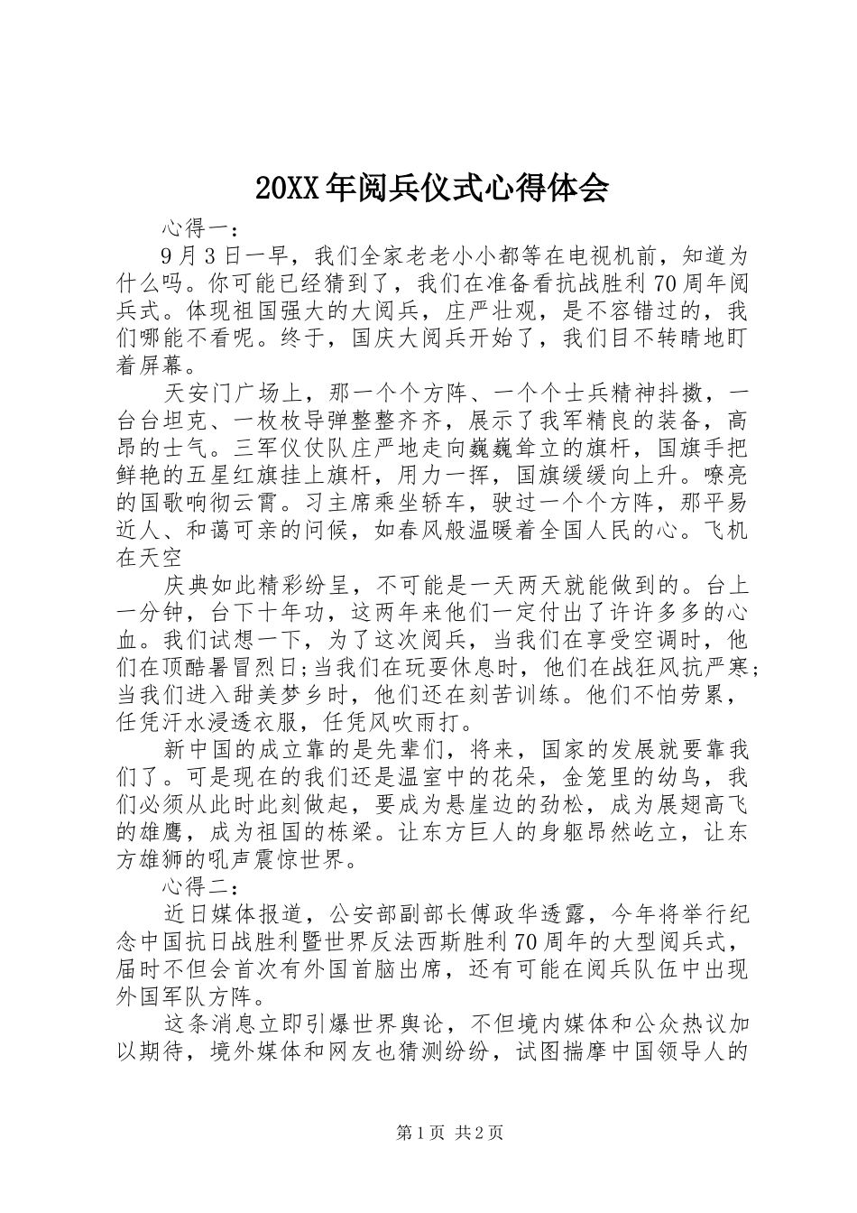 20XX年阅兵仪式心得体会 (5)_第1页