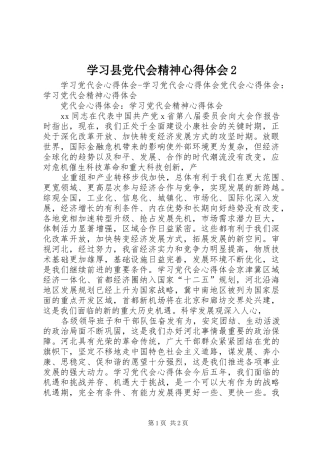 学习县党代会精神心得体会2 (4)
