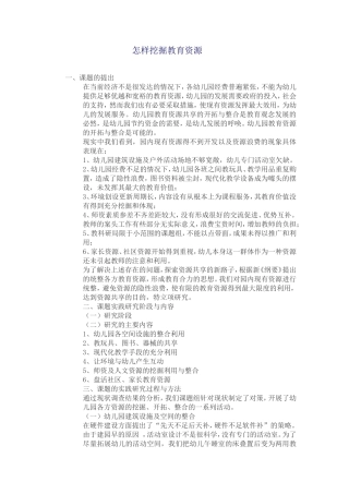 怎样挖掘教育资源