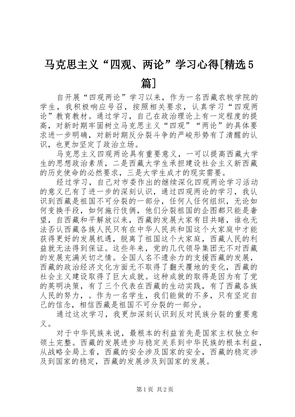 马克思主义“四观、两论”学习心得[精选5篇]_第1页