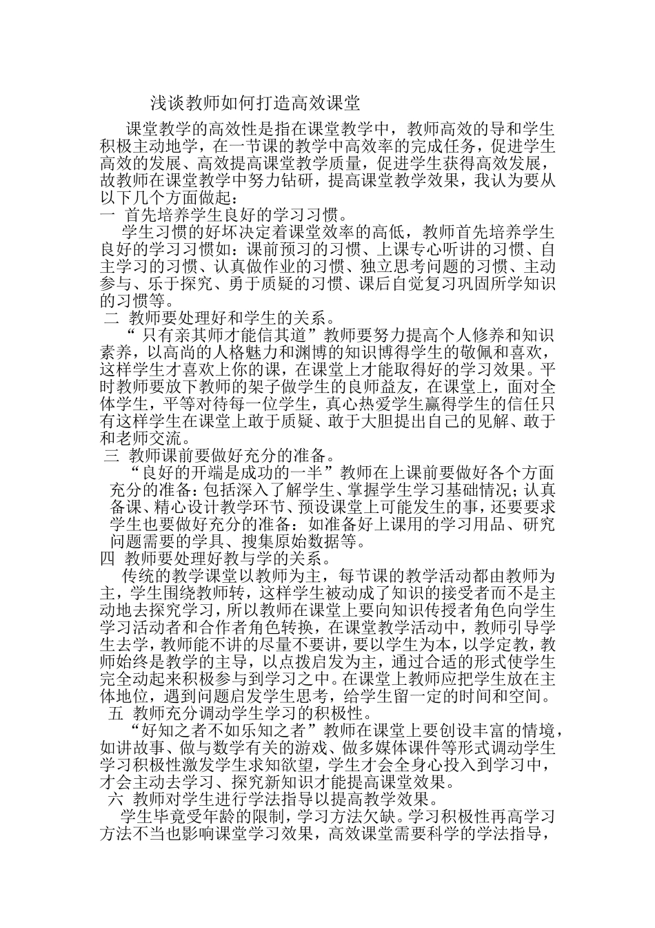 浅谈教师如何打造高效课1_第1页