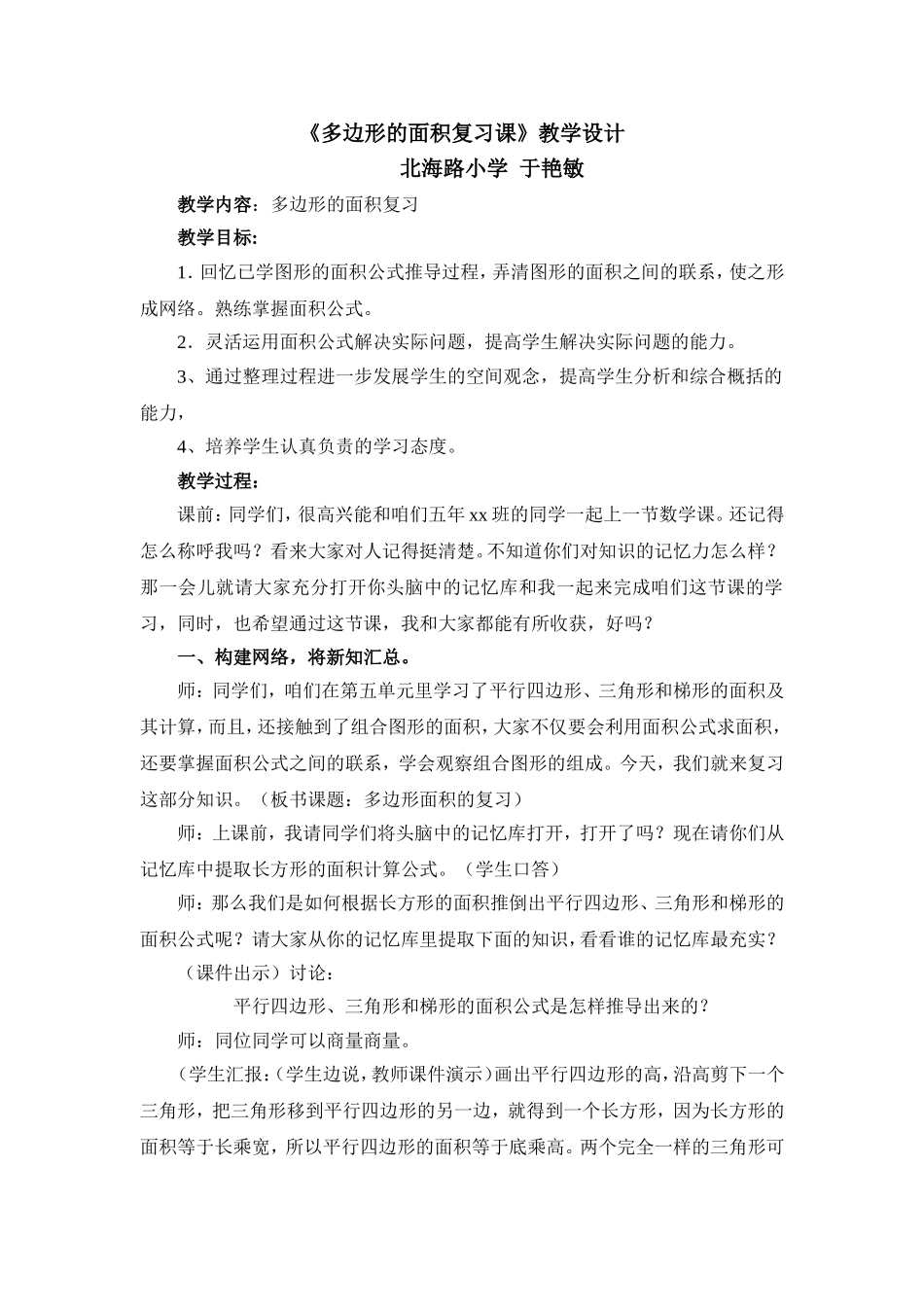多边形的面积复习课教学设计_第1页