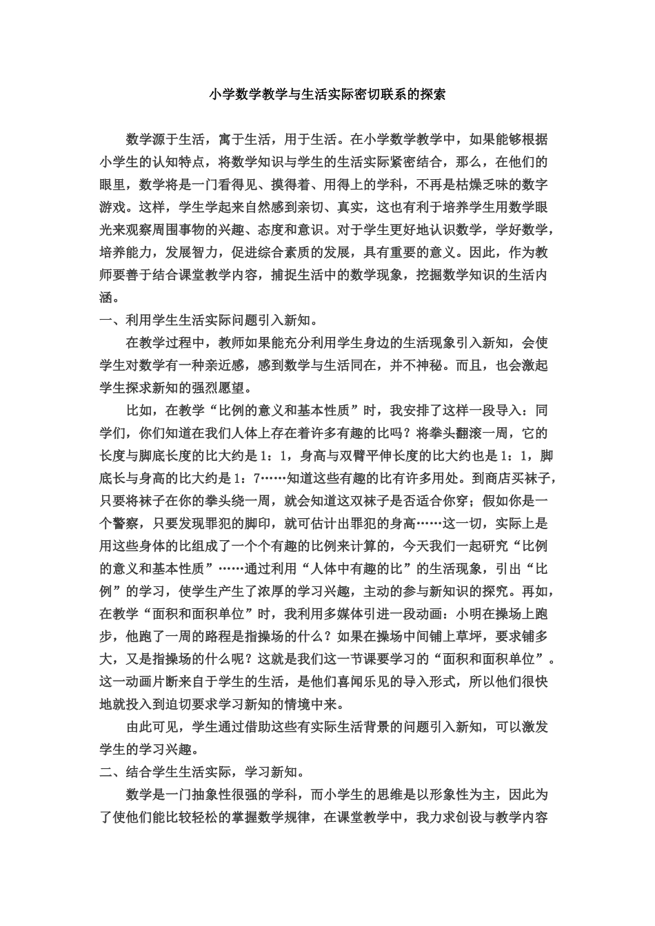 小学数学教学与生活实际密切联系的探索_第1页