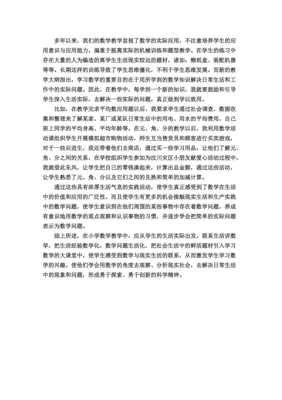 小学数学教学与生活实际密切联系的探索_第3页