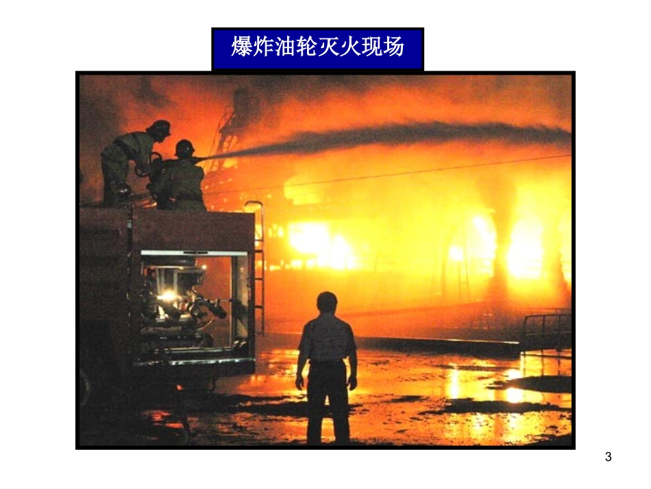 油轮安全知识_第3页