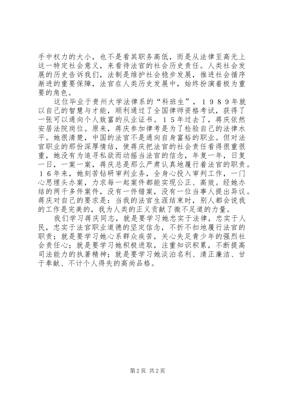 做合格的人民法官学习蒋庆心得体会_第2页