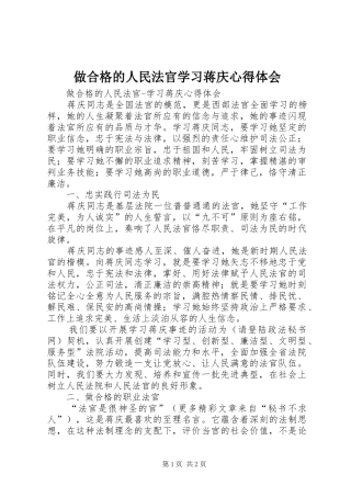 做合格的人民法官学习蒋庆心得体会