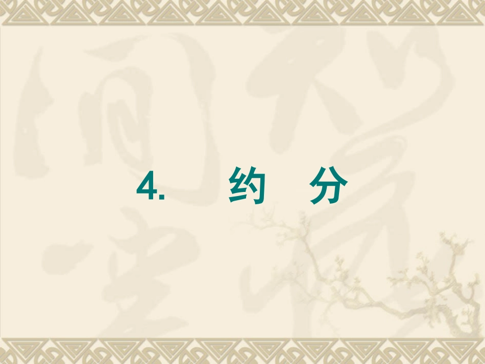 最大公因数约分_第1页
