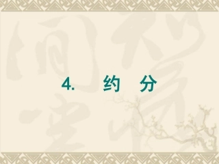 最大公因数约分