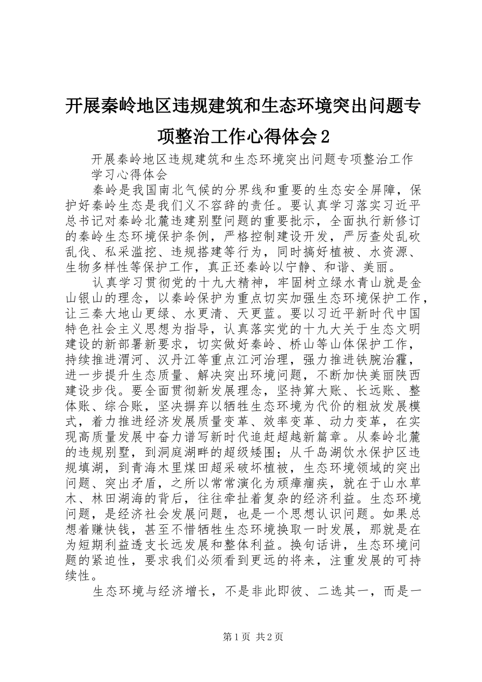 开展秦岭地区违规建筑和生态环境突出问题专项整治工作心得体会2 (2)_第1页
