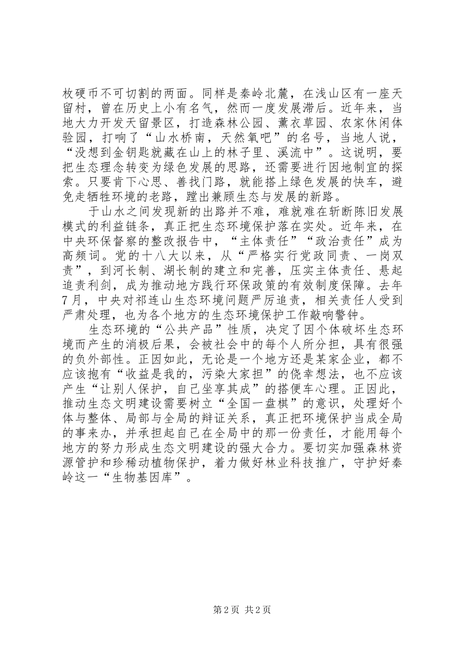开展秦岭地区违规建筑和生态环境突出问题专项整治工作心得体会2 (2)_第2页