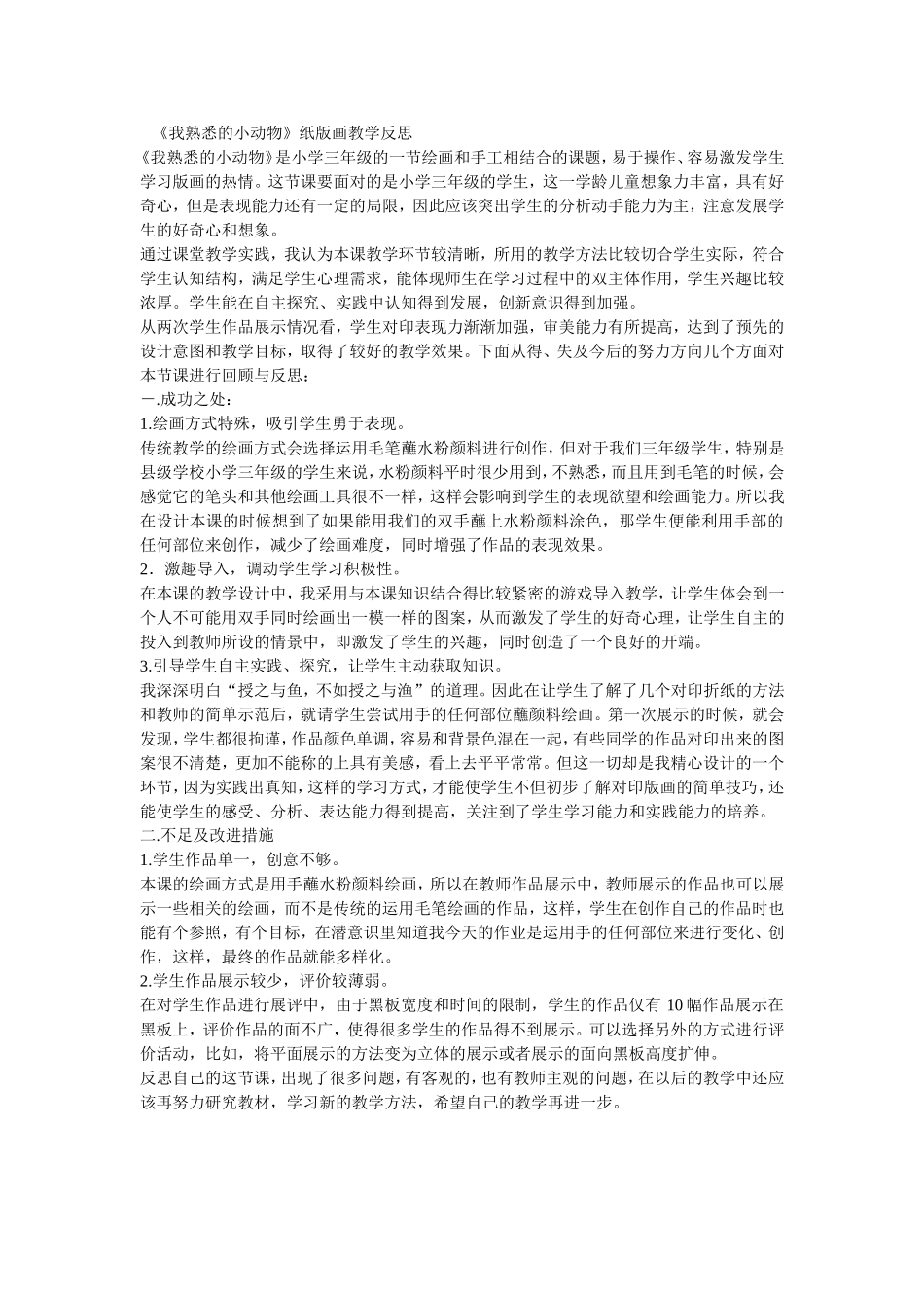 《我熟悉的小动物》纸版画教学反思_第1页