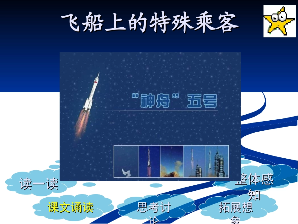 飞船上的特殊乘客PPT_第1页