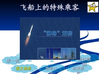 飞船上的特殊乘客PPT