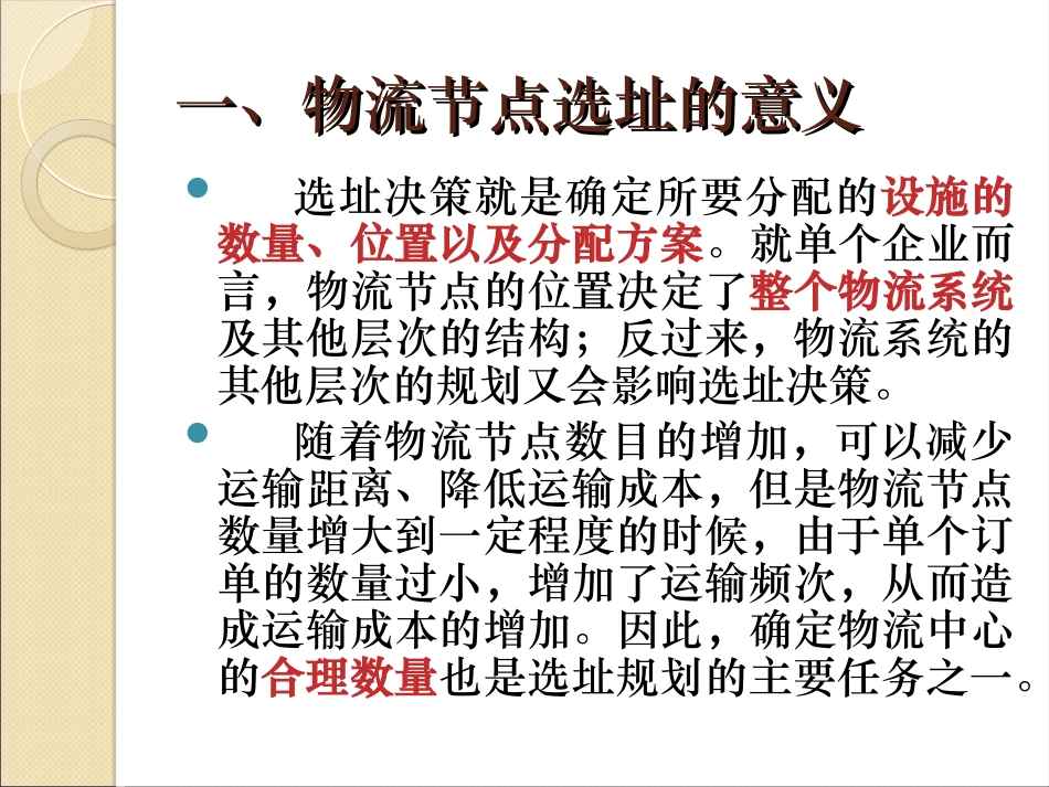 物流配送中心网络设计和节点选址_第2页