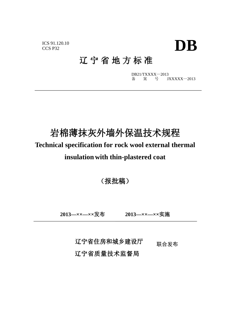 岩棉薄抹灰外墙外保温技术规程_第1页
