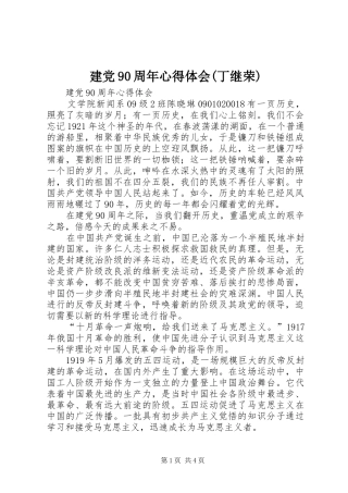 建党90周年心得体会(丁继荣)_1