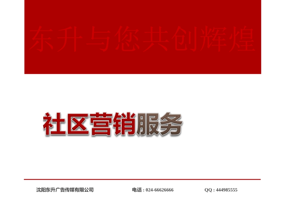 东升社区营销服务(2013)_第1页