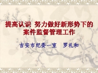 提高认识,努力做好新形势下的案件监督管理工作