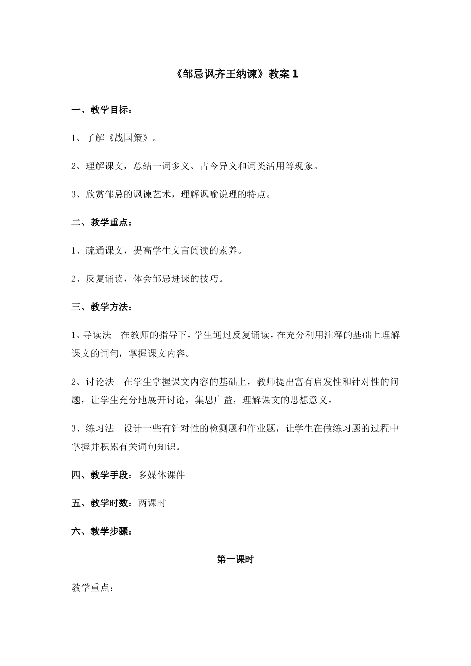 《邹忌讽齐王纳谏》教案1_第1页