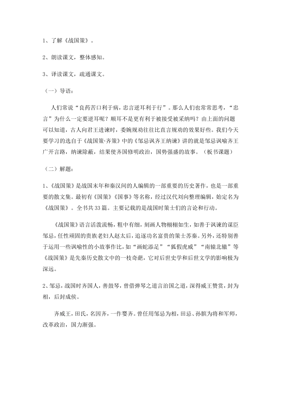 《邹忌讽齐王纳谏》教案1_第2页