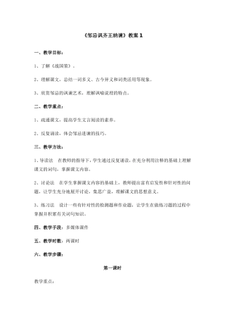 《邹忌讽齐王纳谏》教案1