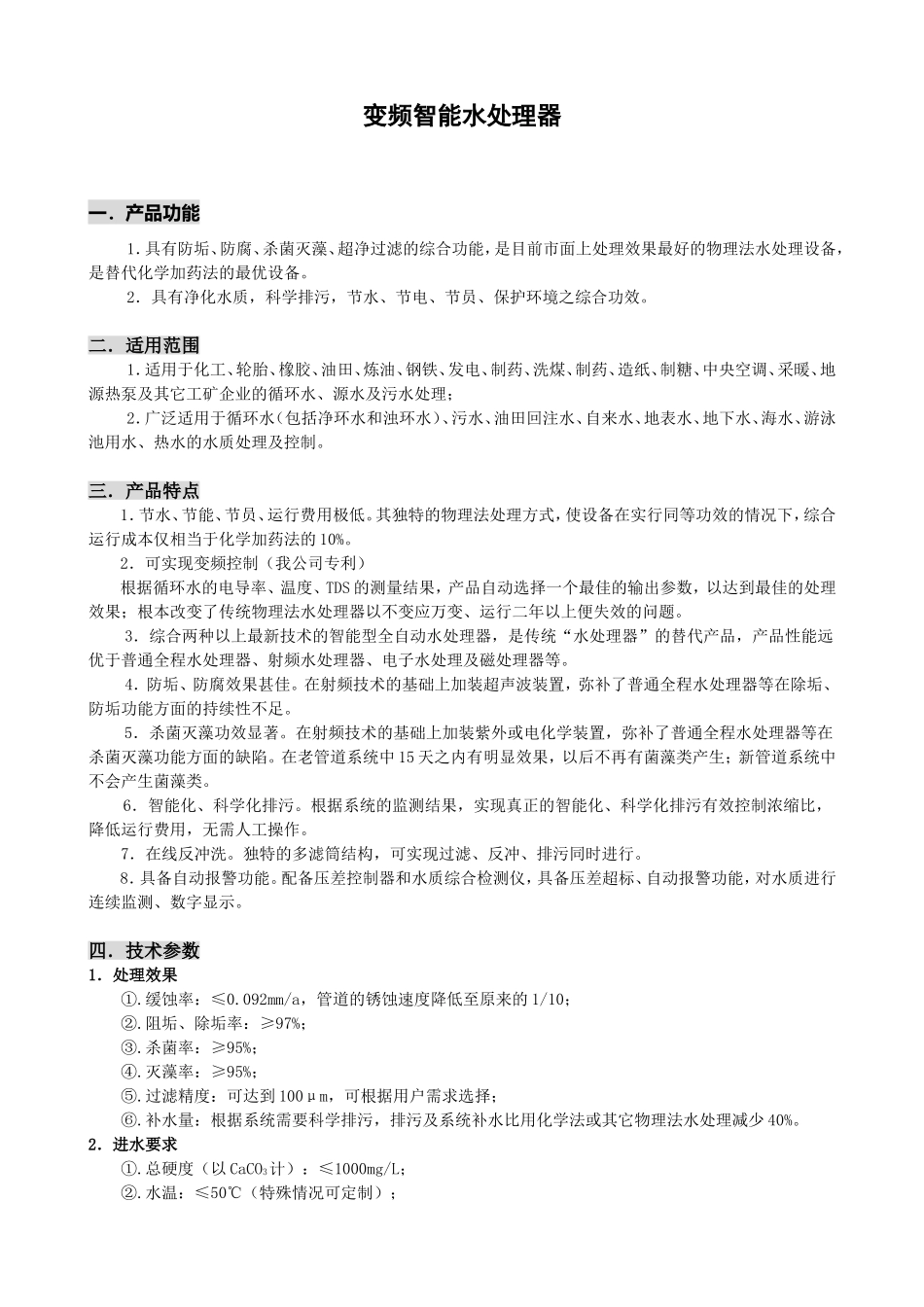 暖通水处理设备说明_第1页