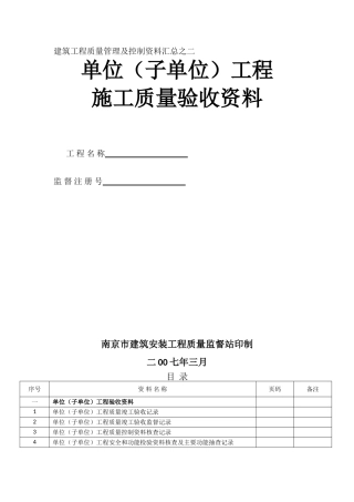 建筑工程质量管理及控制资料汇总之二(南京市表)