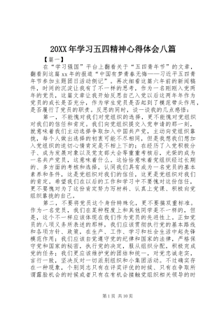 20XX年学习五四精神心得体会八篇