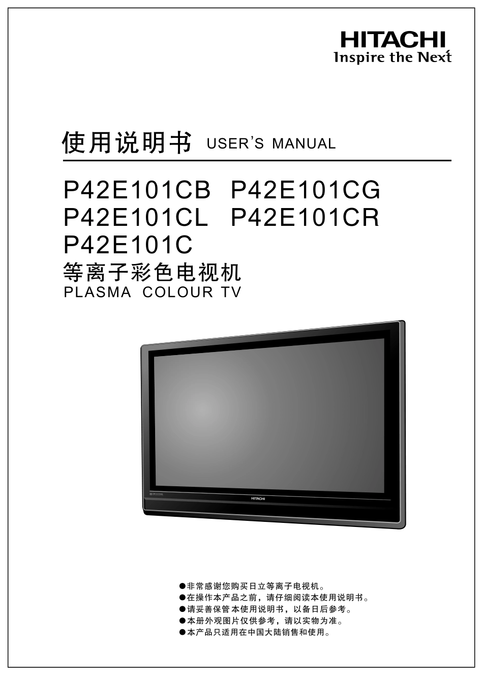 日立等离子彩色电视机P42E101C型使用说明书_第1页