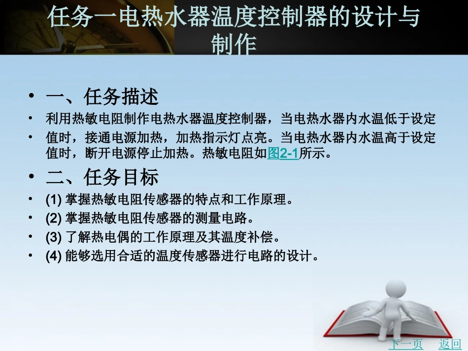 任务五 电热水器温度控制器的设计与制作_第1页