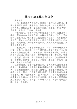 基层干部工作心得体会