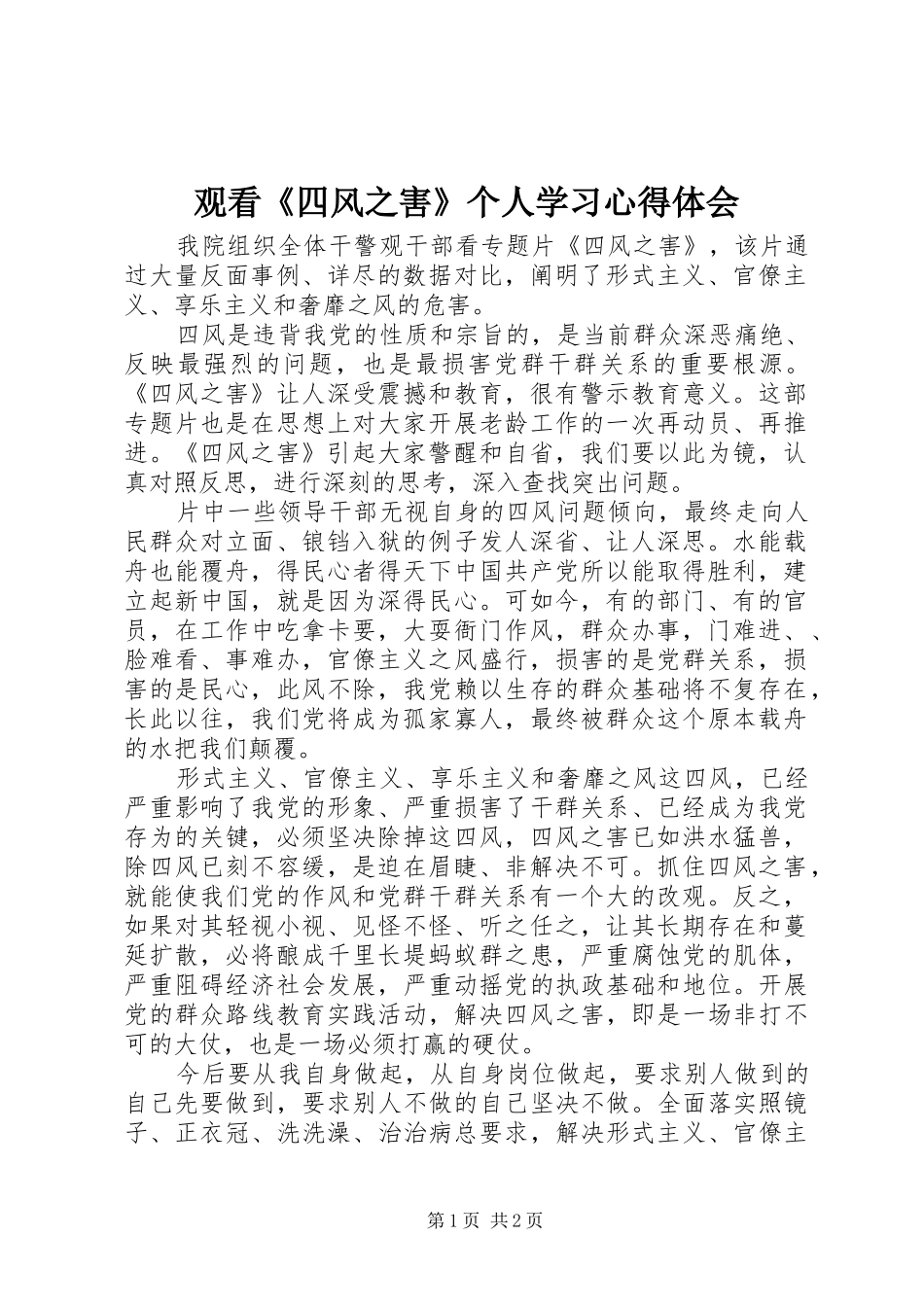 观看《四风之害》个人学习心得体会_第1页